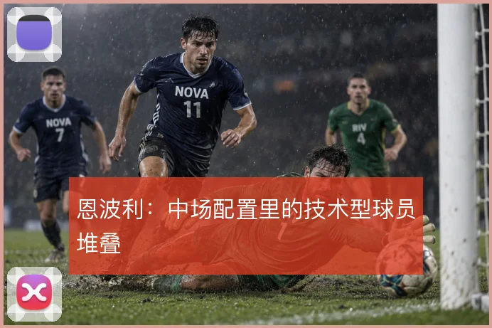 恩波利:中场配置里的技术型球员堆叠