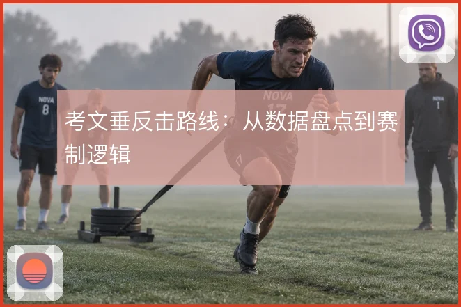 考文垂反击路线：从数据盘点到赛制逻辑