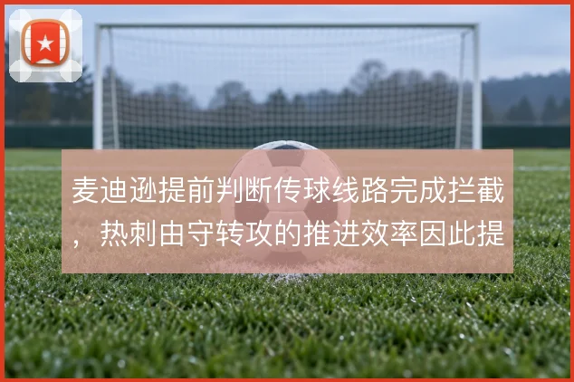 麦迪逊提前判断传球线路完成拦截,热刺由守转攻的推进效率因此提升