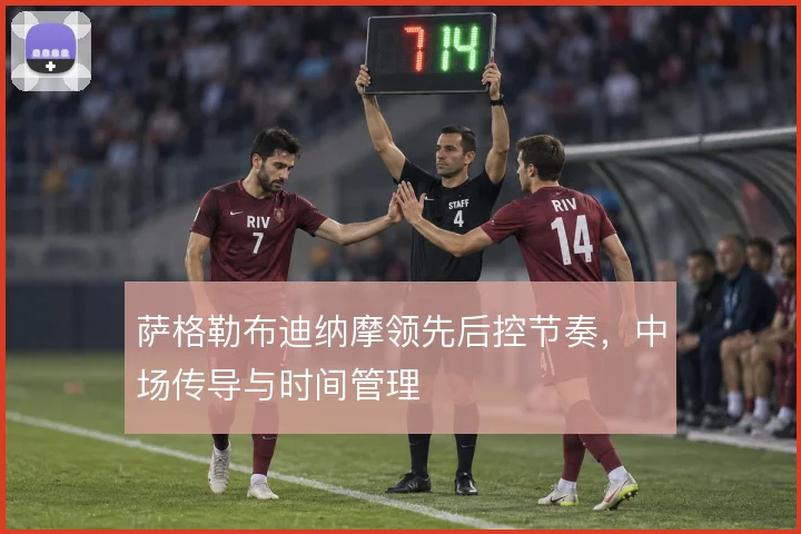 萨格勒布迪纳摩领先后控节奏,中场传导与时间管理