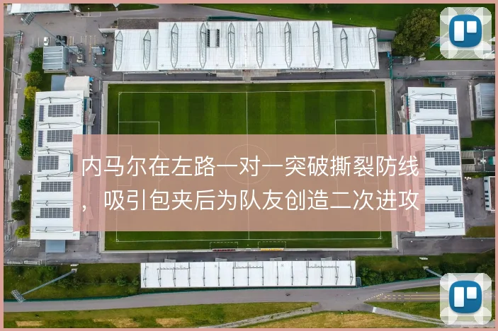 内马尔在左路一对一突破撕裂防线，吸引包夹后为队友创造二次进攻空间