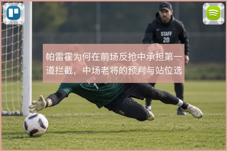 帕雷霍为何在前场反抢中承担第一道拦截，中场老将的预判与站位选择