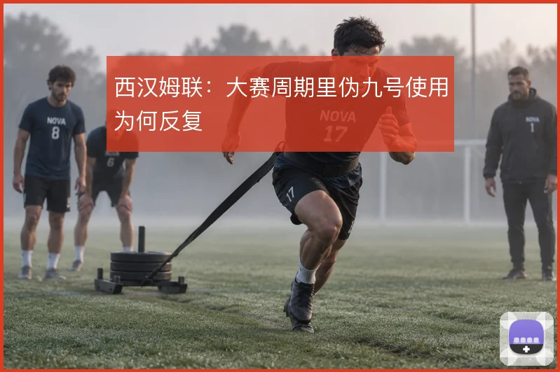 西汉姆联:大赛周期里伪九号使用为何反复