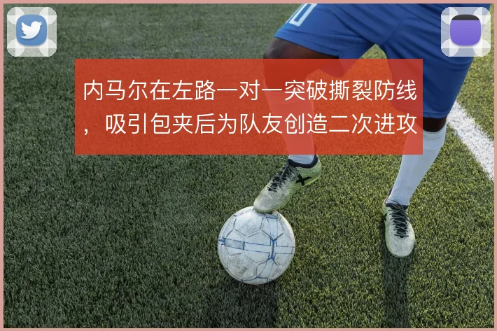 内马尔在左路一对一突破撕裂防线，吸引包夹后为队友创造二次进攻空间