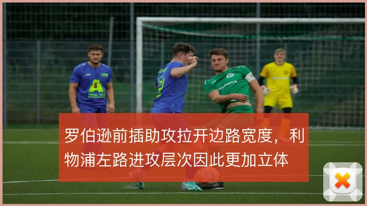 罗伯逊前插助攻拉开边路宽度，利物浦左路进攻层次因此更加立体