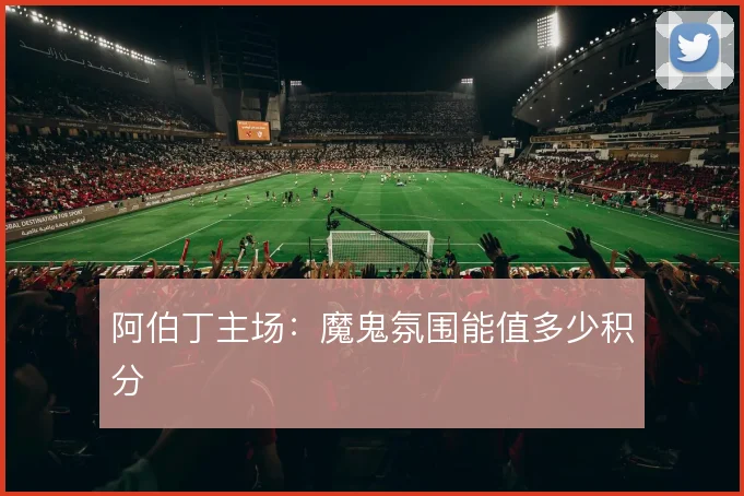 阿伯丁主场:魔鬼氛围能值多少积分