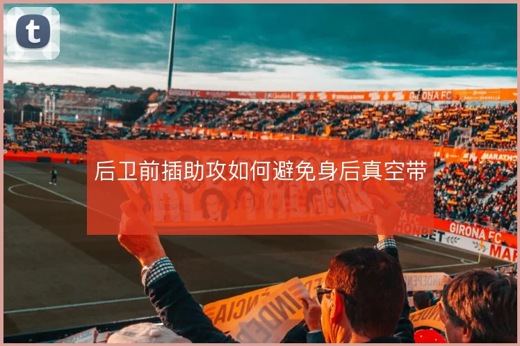 后卫前插助攻如何避免身后真空带