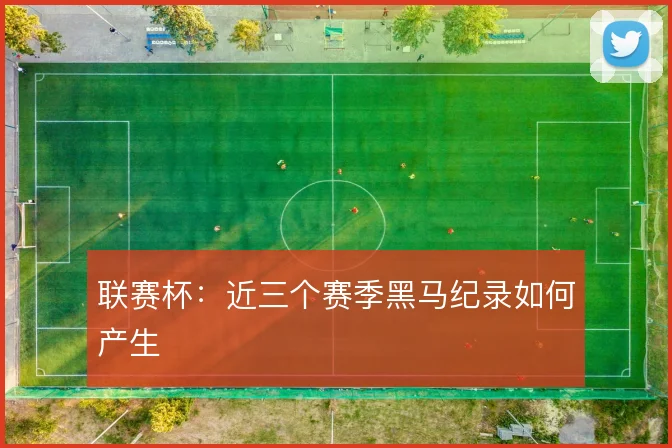 联赛杯：近三个赛季黑马纪录如何产生
