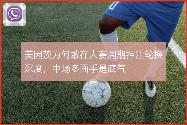 美因茨为何敢在大赛周期押注轮换深度，中场多面手是底气