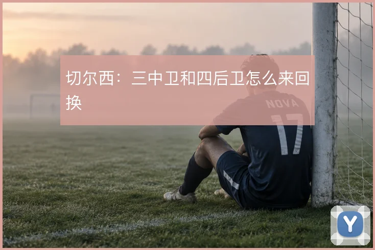 切尔西：三中卫和四后卫怎么来回换