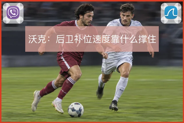 沃克：后卫补位速度靠什么撑住