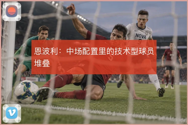 恩波利：中场配置里的技术型球员堆叠