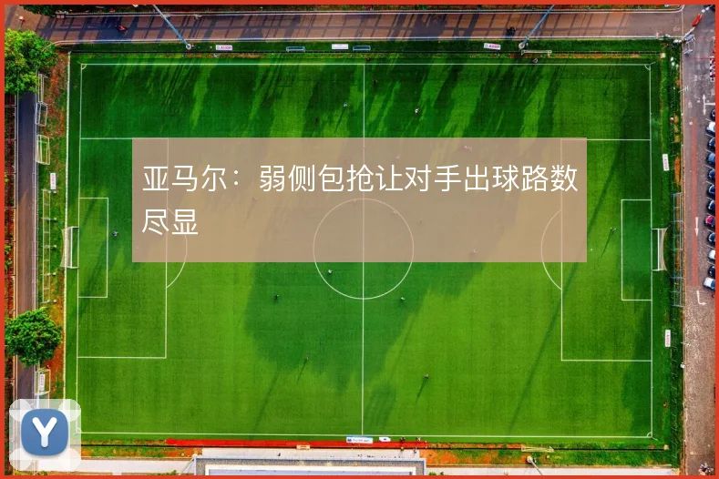 亚马尔：弱侧包抢让对手出球路数尽显