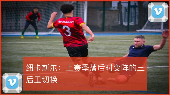 纽卡斯尔:上赛季落后时变阵的三后卫切换
