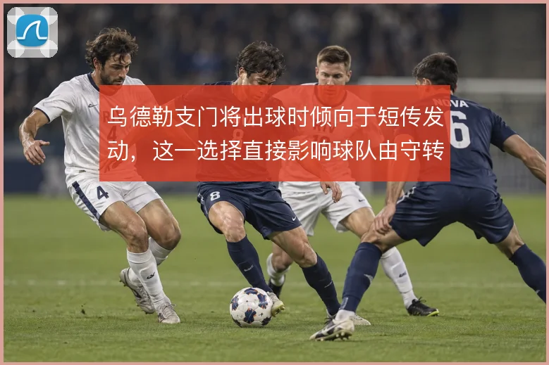 乌德勒支门将出球时倾向于短传发动，这一选择直接影响球队由守转攻的质量