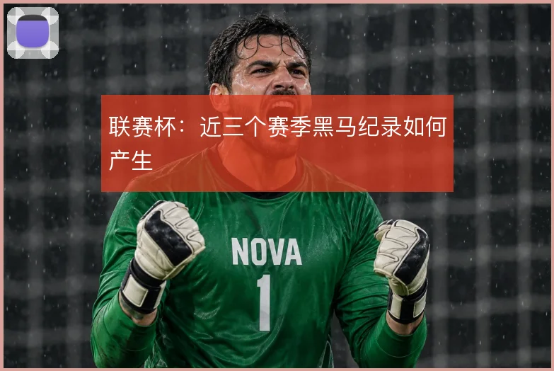 联赛杯:近三个赛季黑马纪录如何产生