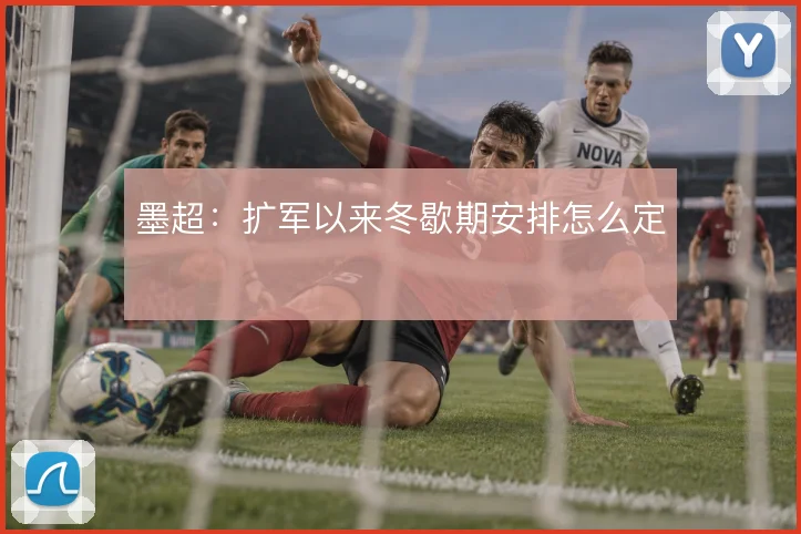 墨超:扩军以来冬歇期安排怎么定