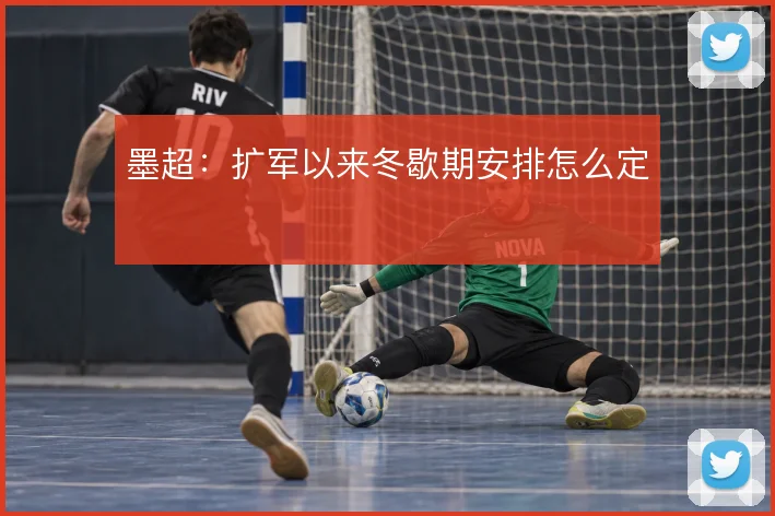墨超:扩军以来冬歇期安排怎么定