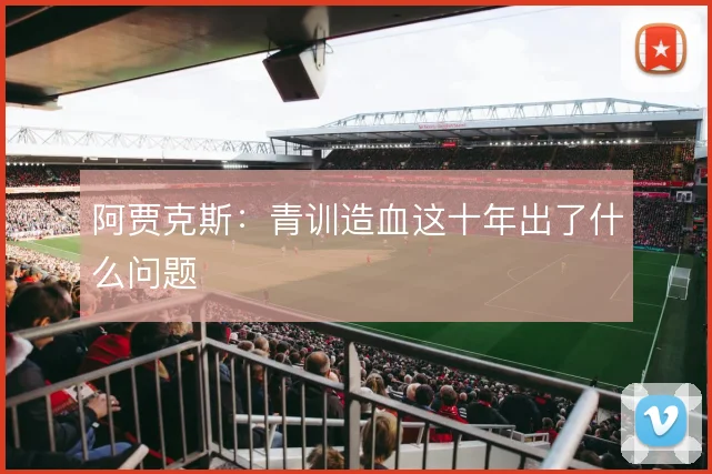 阿贾克斯：青训造血这十年出了什么问题