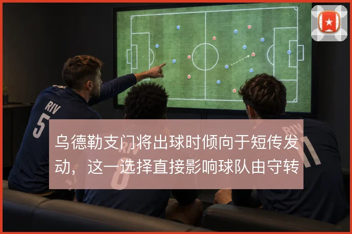 乌德勒支门将出球时倾向于短传发动,这一选择直接影响球队由守转攻的质量