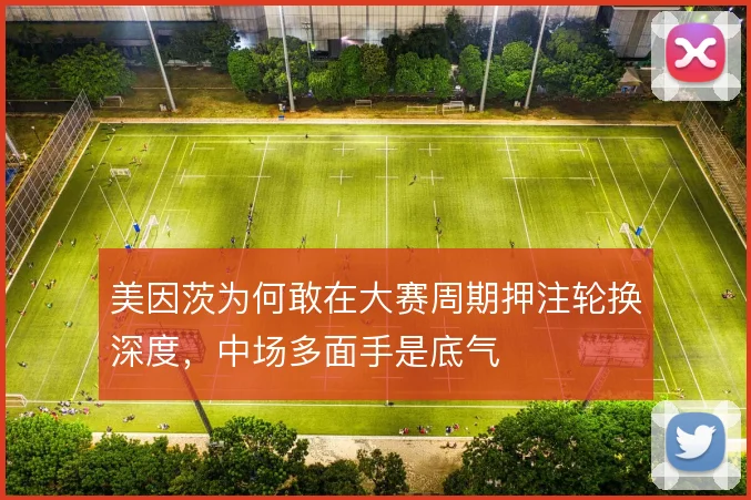美因茨为何敢在大赛周期押注轮换深度，中场多面手是底气