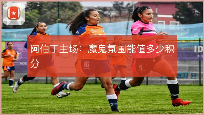 阿伯丁主场:魔鬼氛围能值多少积分