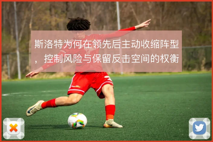 斯洛特为何在领先后主动收缩阵型，控制风险与保留反击空间的权衡