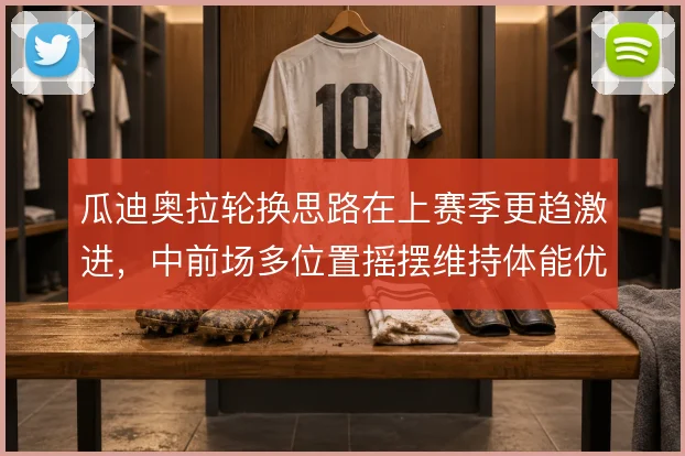 瓜迪奥拉轮换思路在上赛季更趋激进，中前场多位置摇摆维持体能优势