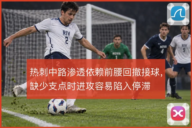 热刺中路渗透依赖前腰回撤接球，缺少支点时进攻容易陷入停滞
