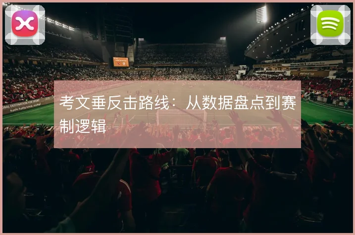 考文垂反击路线：从数据盘点到赛制逻辑