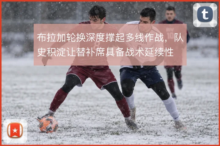 布拉加轮换深度撑起多线作战，队史积淀让替补席具备战术延续性