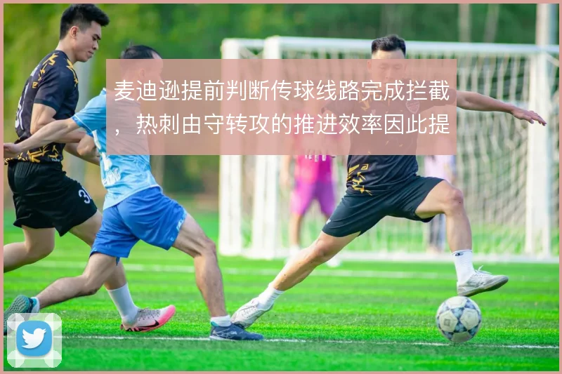 麦迪逊提前判断传球线路完成拦截，热刺由守转攻的推进效率因此提升