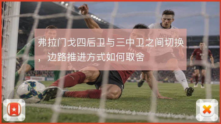 弗拉门戈四后卫与三中卫之间切换，边路推进方式如何取舍